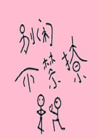 别闹，不禁撩