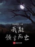 我能预言死亡