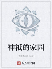 神祇的家园