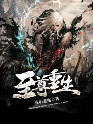 至尊重生