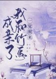 一觉醒来我和竹马成亲了