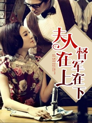 夫人在上，督军在下