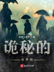 诡秘的世界观
