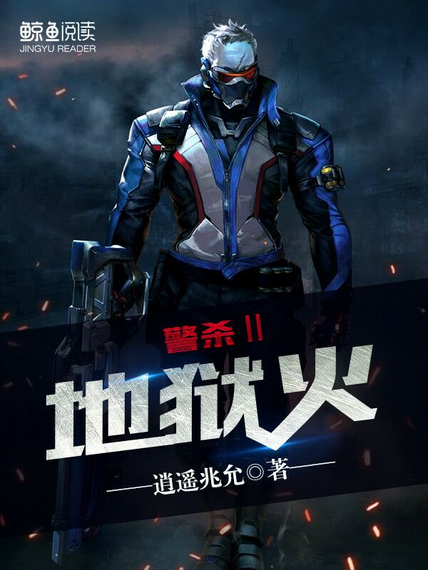 警杀Ⅱ：地狱火