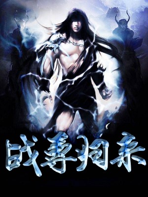战尊归来