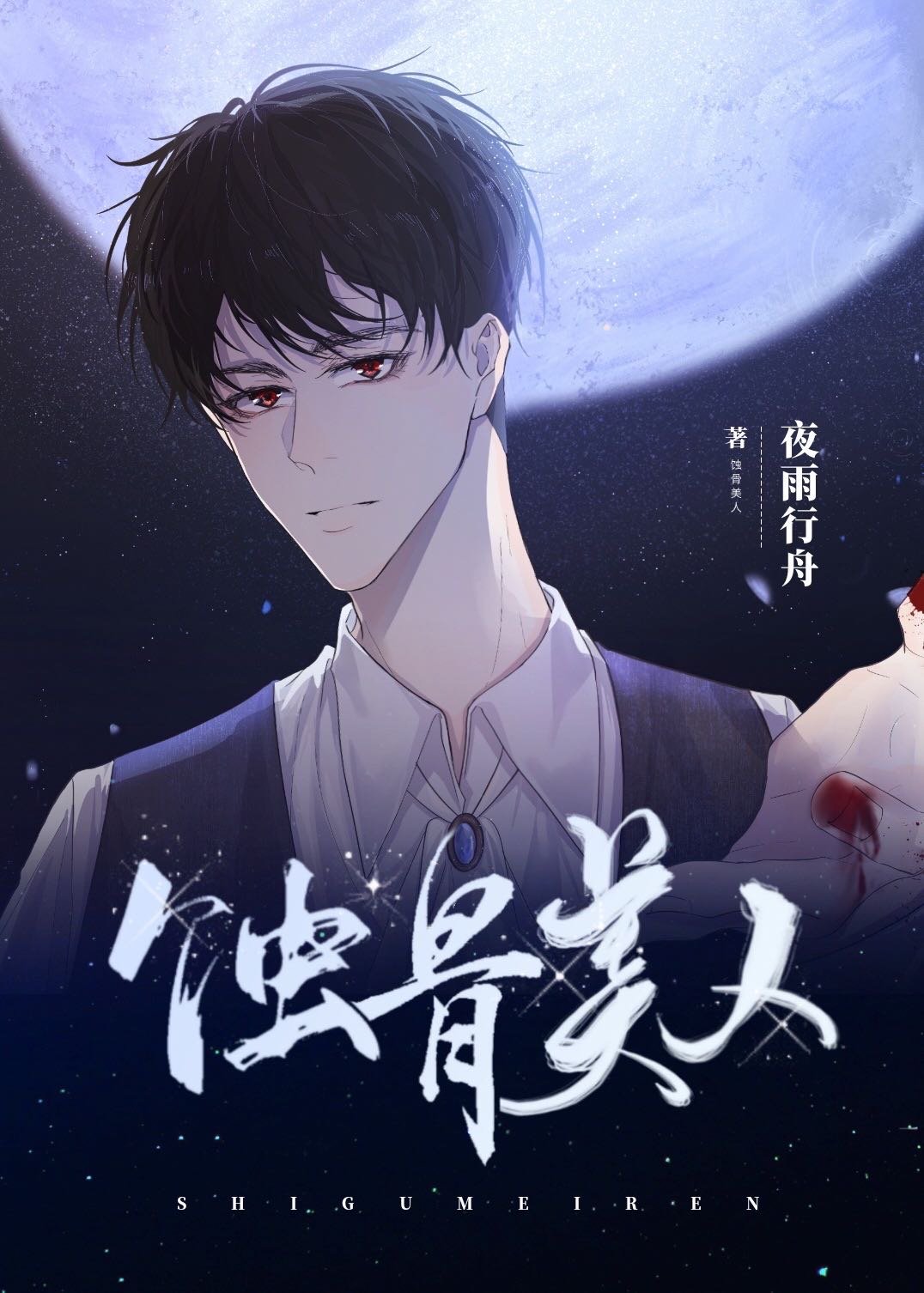 蚀骨美人
