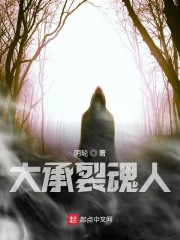 大承裂魂人