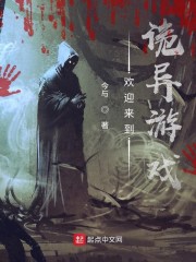 欢迎来到诡异游戏