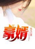 强婿