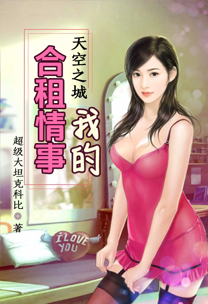 我的26岁女房客