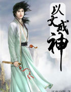 以文成神