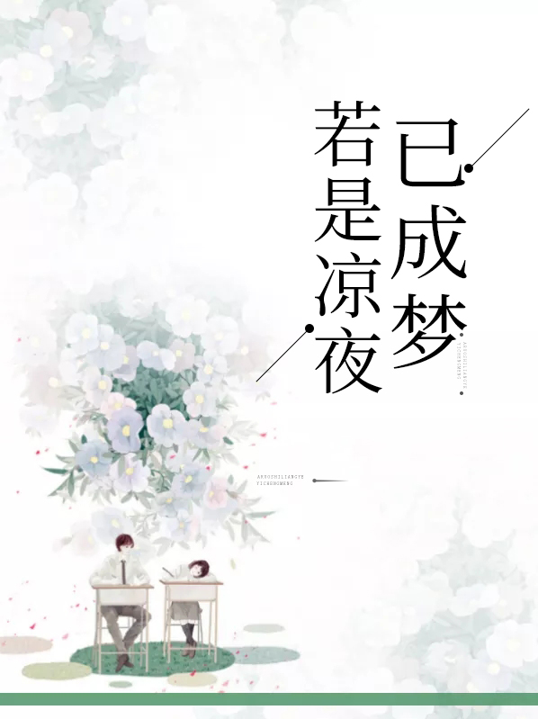 若是凉夜已成梦施鑫雨李天昊
