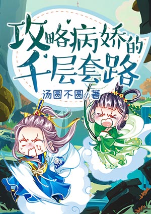 攻略病娇的千层套路