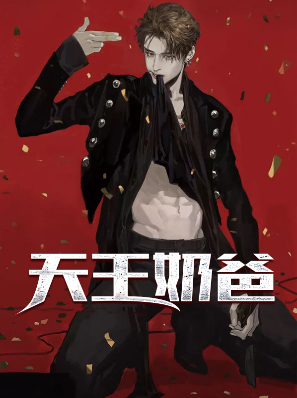 天王奶爸宁天策