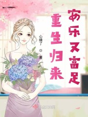 重生归来安乐又富足