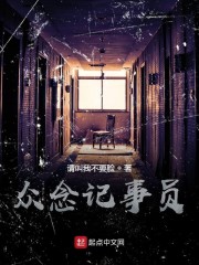 众念记事员