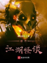 都市江湖怪谈