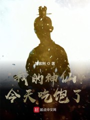 我的神仙今天吃饱了
