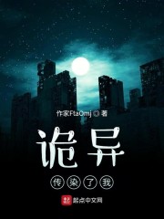 诡异传染了我