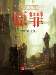 破晓之时：原罪