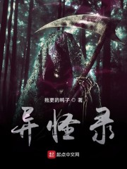 异怪录