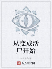 从变成活尸开始