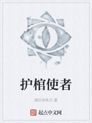 护棺使者