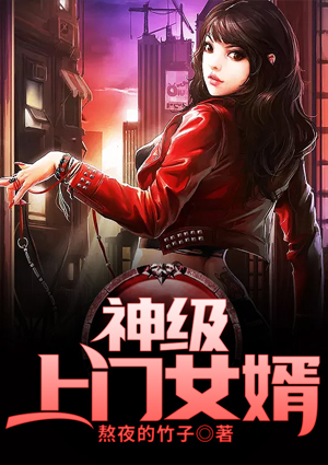 神级上门女婿