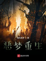 恶梦重生