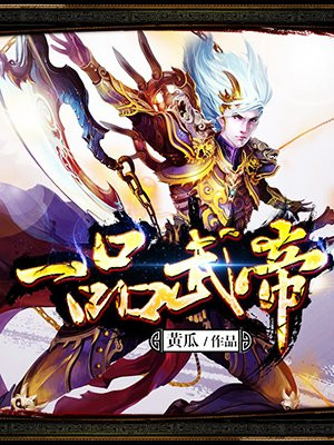 一品武帝