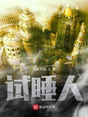 试睡人