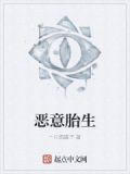 恶意胎生