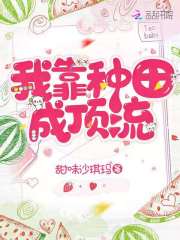 我靠种田成顶流
