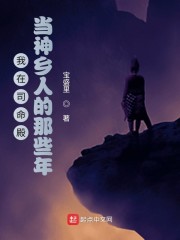 我在司命殿当神乡人的那些年