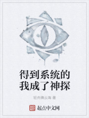 得到系统的我成了神探