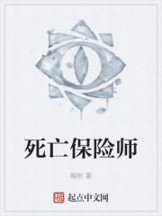 死亡保险师