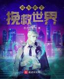 成为兵王挽救世界