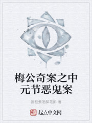 梅公奇案之中元节恶鬼案