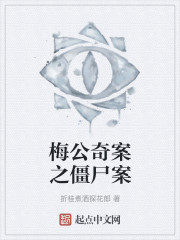 梅公奇案之僵尸案