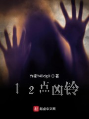 12点凶铃