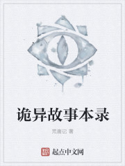 诡异故事本录