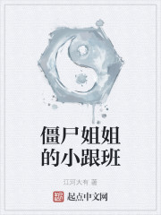 诛邪之做一个安静的小跟班