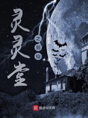 灵灵堂之剑仙