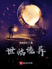 世临诡异