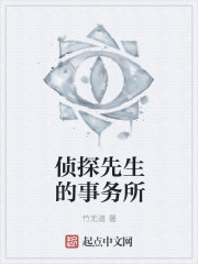 侦探先生的事务所