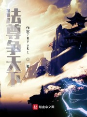 法尊争天下