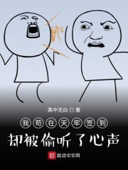 我苟在天牢签到却被偷听了心声