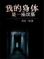 我的身体是座坟