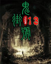 鬼街13号