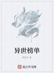 异世榜单